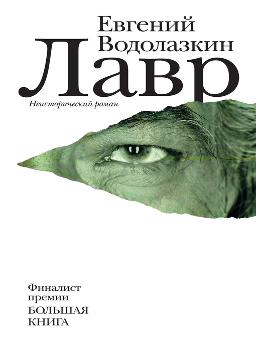 Title details for Лавр by Евгений Германович Водолазкин - Available